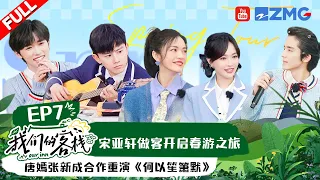 Tiffany Tang and Jason Zhang sang "Little Dimple" Song Yaxuan played a song#Our Inn EP7 20230224