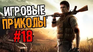 Игровые приколы #18 | Приколы из игр 2018 | Баги, Приколы, Фейлы, Смешные Моменты в Играх