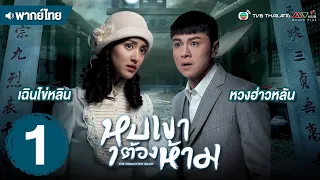 หุบเขาต้องห้าม ( THE FORGOTTEN VALLEY ) [ พากย์ไทย ] l EP.1 l TVB Thailand