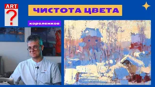 1146 ЧИСТОТА ЦВЕТА _ рисование. Короленков