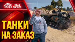 ТАНКИ НА ЗАКАЗ от MeanMachins ● 08.04.22 ● Выбери танк стримеру WOT ● Подробности в Описании