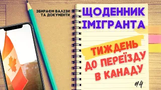 Один тиждень до переїзду в Канаду. Збираєм валізи та документіи. Щоденник імігранта.