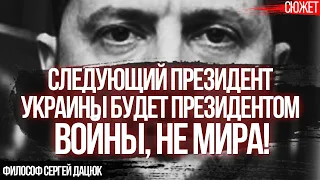 Следующий президент Украины будет президентом войны, не мира! Философ Сергей Дацюк