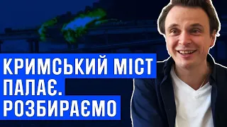 Кримський міст палає. Розбираємо