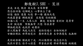 【試聽】鄭俊樹J.SHU - 荒涼 (《藏藥令》網劇插曲)