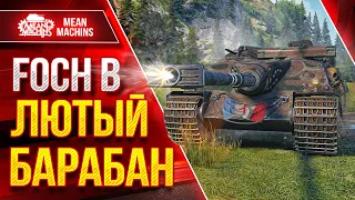 FOCH B - ЛЮТЫЙ БАРАБАН ● САМЫЙ БОЛЬШОЙ УРОН В ИГРЕ ● ЛучшееДляВас