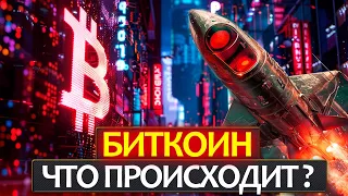 БИТКОИН - экстренное включение! ATH! Почему рост? Когда будет откат? Что сейчс делать?