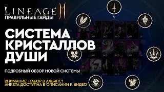 [Lineage 2M]  - Cистема Кристаллов Души. Подробный обзор.