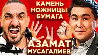 Шоу "Камень Ножницы Бумага"#6 Азамат Мусагалиев