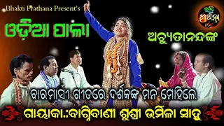 Baramasi Song by Gayeeka Bagnibani Urmila Sahoo | Odia Pala | Viral Video | Bhakti Prathana