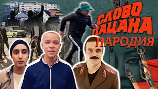 Слово пацана Ленинского района. Пародия