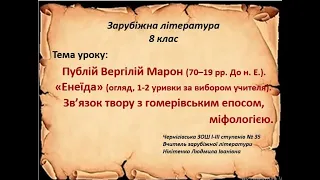 Урок зарубіжної літератури.8 клас. Вергілій.