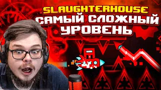 САМЫЙ СЛОЖНЫЙ УРОВЕНЬ В GEOMETRY DASH - SLAUGHTERHOUSE