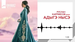 Руслан Кайтмесов - Адыгэ нысэ | KAVKAZ MUSIC