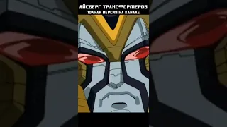 АЙСБЕРГ ТРАНСФОРМЕРОВ - Праймус и Юникрон #transformers #трансформеры #mrmaxgaming #айсберг