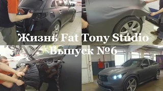 Жизнь Fat Tony Studio  Выпуск №6. Infiniti FX