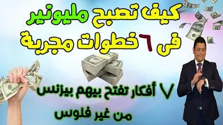 ازاي تبقى مليونير في ٦ خطوات بسيطة 💵 و ازاي تفتح بيزنس من الصفر ومن غير فلوس - ٧ افكار بيزنس سهلة !!