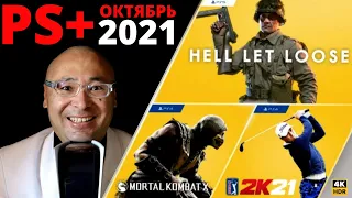 🇰🇿 PS PLUS октябрь 2021 🎮 Playstation Qazaqstan 4K