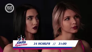 СИЛА КРАСОТЫ - Анонс 2 серии