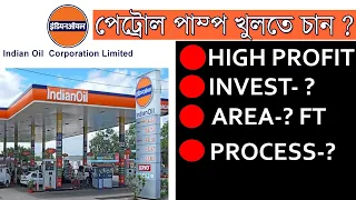 IOCL petrol pump dealership Bangla. how to open petrol pump. iocl petrol pump franchise bangla