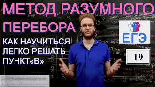 Задание №18. Метод разумного перебора или как затащить пункт «В» на easy?