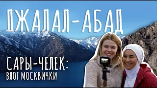 ДЖАЛАЛ-АБАД / САРЫ-ЧЕЛЕК / #VLOG