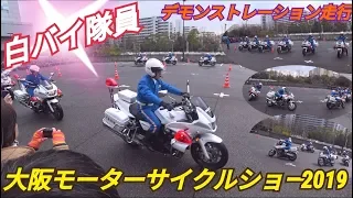 大阪モーターサイクルショー2019　白バイ隊員によるデモンストレーション走行　ハスフォー　#200