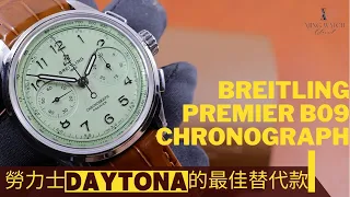 (Op.242) Breitling Premier B09 Pistachio 開箱評測 -- 勞力士Daytona的最佳替代款| 明錶玩樂