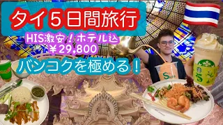 【完全版】アラフィフ女子旅☺️モデルプランPart2💕💰29,800‼️タイ旅行🇹🇭グルメ✨観光✨マッサージ✨ぎゅっと詰め込みました💖