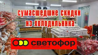 Светофор цены на товары из холодильника. Огромный выбор продуктов питания