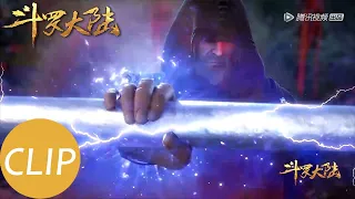 【斗罗大陆 Soul Land】Clip 神秘蒙面大佬找到赵无极替唐三出气