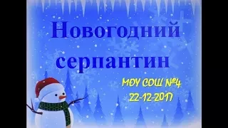 Новогодний серпантин 22-12-2017. Выступление 5