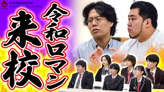 【令和ロマン先生】吉本の高校生にガチ授業をしていただきました！！【吉本興業高等学院】