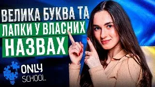 ВЕЛИКА БУКВА ТА ЛАПКИ У ВЛАСНИХ НАЗВАХ | НМТ/ЗНО 2024| ONLY SCHOOL