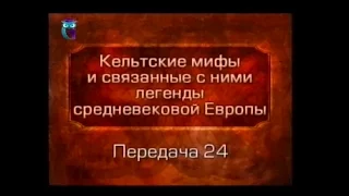 Кельтские мифы. Передача 24. Женитьба короля Артура. Круглый стол. Мерлин и Нивея