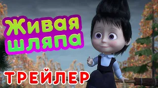 Маша и Медведь - 🎃 Живая шляпа 🎩 (Трейлер)