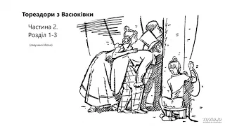 Всеволод Нестайко. Тореадори з Васюківки (аудіокнига) Частина 2_1-3