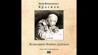 Всевеликое Войско Донское. Краснов Петр.