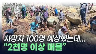 사망자 100명→2천 명 이상 ..."파푸아뉴기니, 구조 희망 포기" [지금이뉴스] / YTN