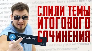 Слили темы ИТОГОВОГО СОЧИНЕНИЯ 6 декабря | Ролик будет удален