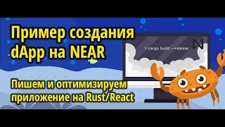 Пример создания dApp на NEAR. Пишем и оптимизируем приложение на Rust/React