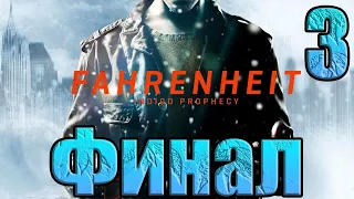 Fahrenheit Indigo Prophecy Remastered ➤Финал➤ Прохождение На Русском➤ ПК