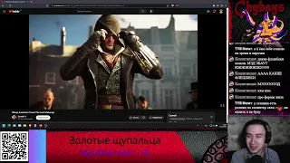 Blad Chydays смотрит SonnyK: Обзор Assassin's Creed The Last Maharaja