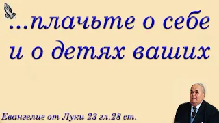 "Плачьте о себе и о детях ваших" Хорев М.И.