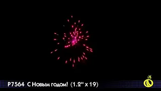 Батареи салютов Р7564 - "С новым годом"