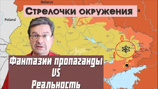 Фантазии VS Реальность | Пропаганда рисует стрелочки окружения ВСУ