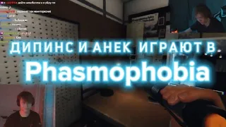 ДИПИНС И АНЕК ИГРАЮТ В Phasmophobia 27.08.22