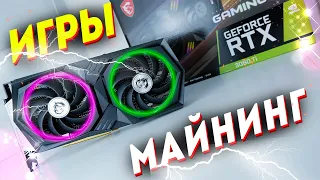 RTX 3060 Ti LHR В МАЙНИНГЕ И В ИГРАХ RTX 3060 Ti LHR MINING AND GAMES