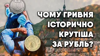 ЧОМУ ГРИВНЯ ІСТОРИЧНО КРУТІША ЗА РУБЛЬ | Історія гривні | Історія України