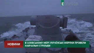 В Азовському морі українські моряки провели навчальні стрільби